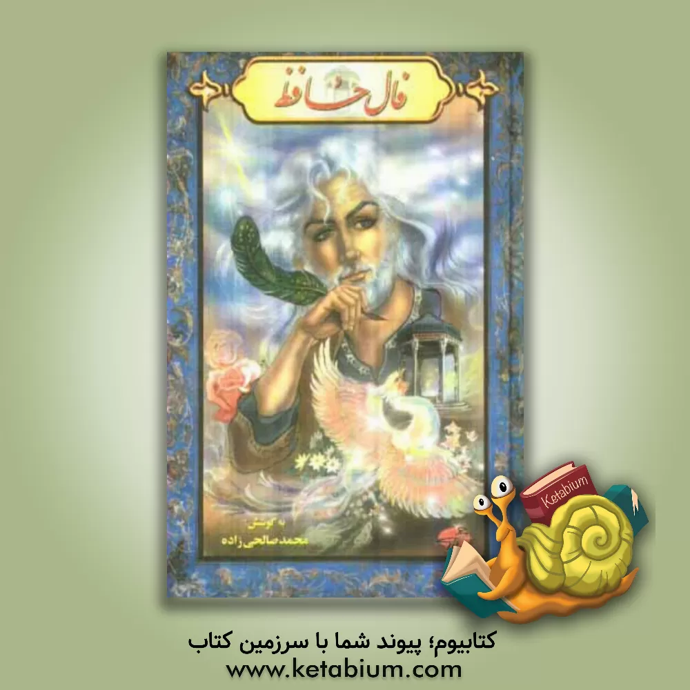 کتاب فالنامه حافظ اثر شمس‌الدین‌محمد حافظ