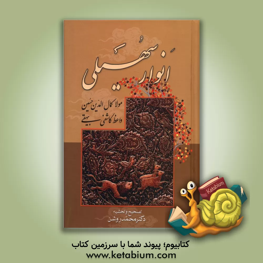 کتاب انوار سهیلی |اثر حسین بن علی کاشفی