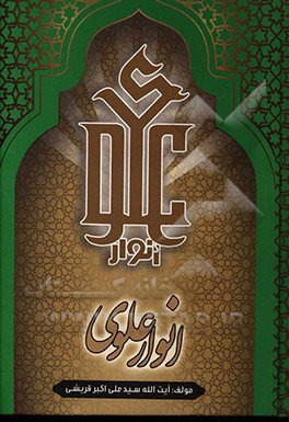کتاب انوار علوی اثر سیدعلی‌اکبر قریشی