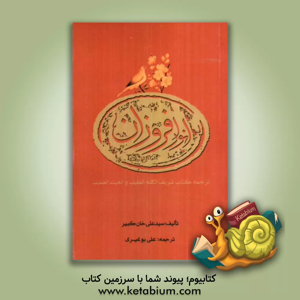 کتاب انوار فروزان: مجموعه ادعیه و نمازهای مجرب اثر سیدعلی خان‌کبیر