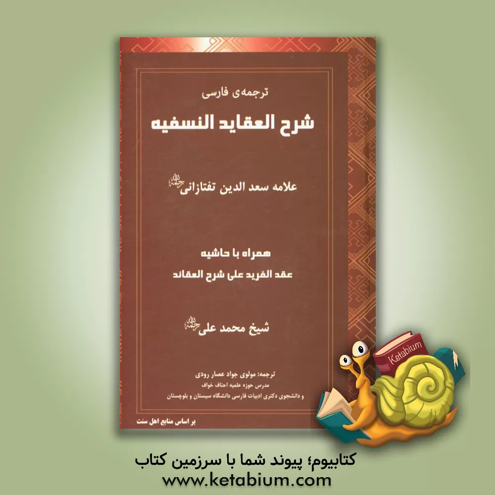 کتاب شرح العقائد النسفیه: همراه با حاشیه عقد الفرید علی شرح العقائد براساس منابع اهل سنت اثر محمدعلی شیخ