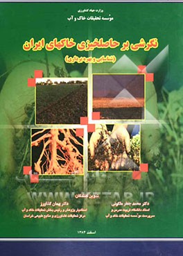 کتاب نگرشی بر حاصلخیزی خاکهای ایران (شناسایی و بهره برداری) اثر محمدجعفر ملکوتی