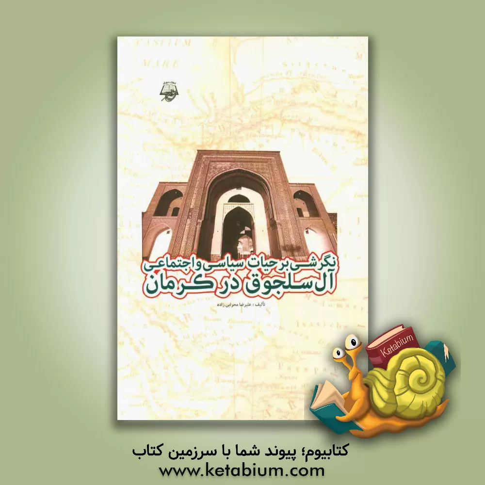 کتاب نگرشی بر حیات سیاسی و اجتماعی آل سلجوق در کرمان اثر علیرضا محرابی‌زاده