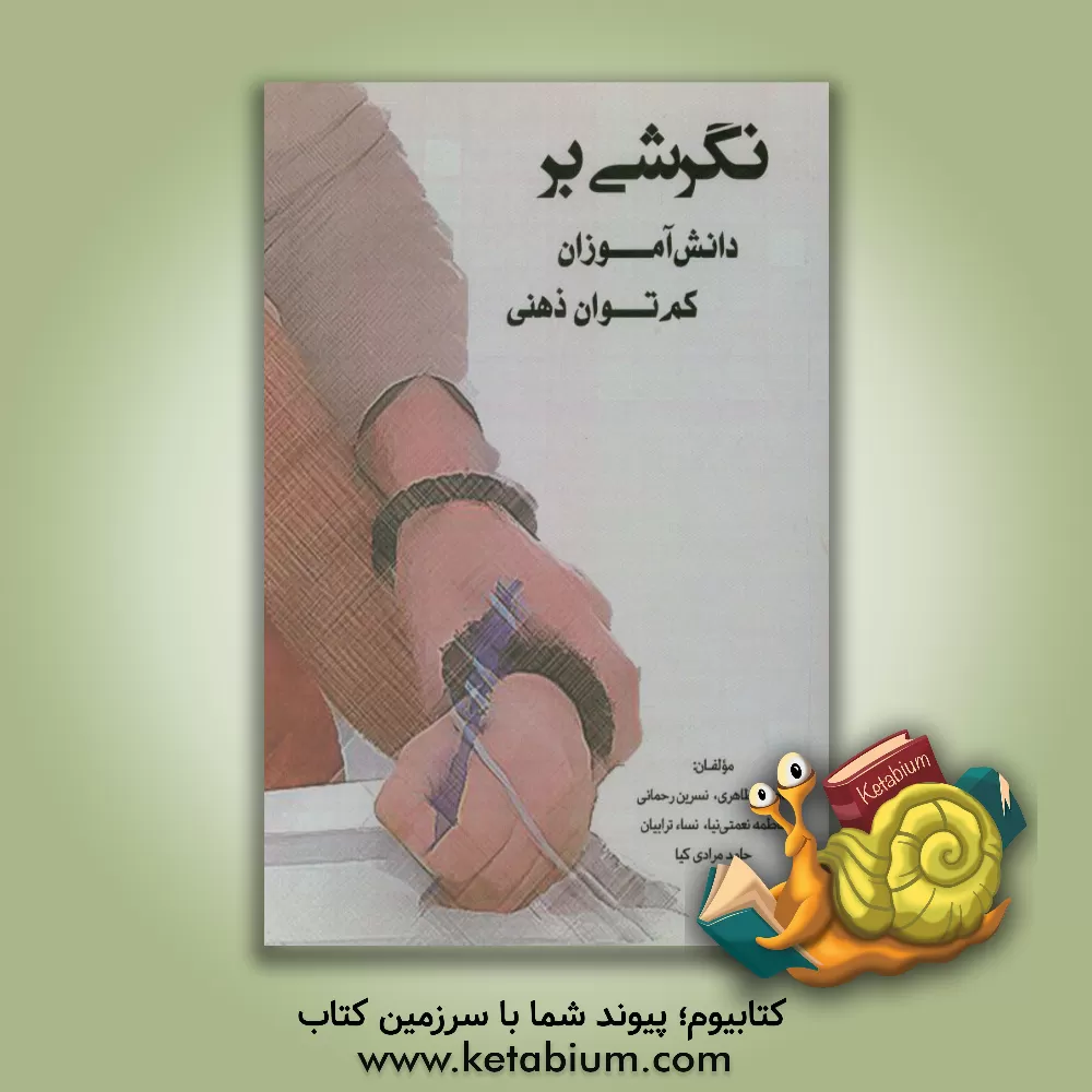 کتاب نگرشی بر دانش آموزان کم توان ذهنی اثر نسرین رحمانی