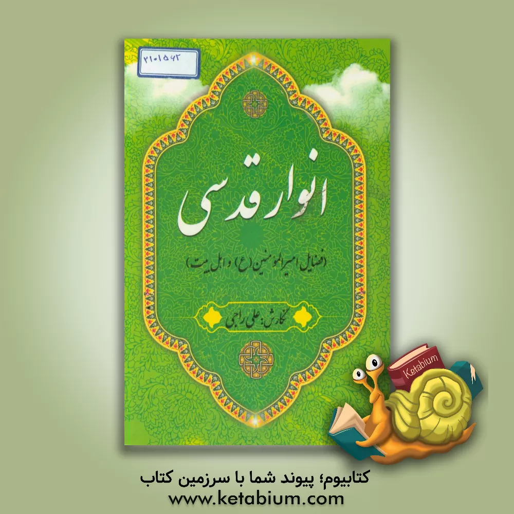 کتاب انوار قدسی "فضایل امیرالمومنین (ع) و اهل بیت" اثر علی راجی