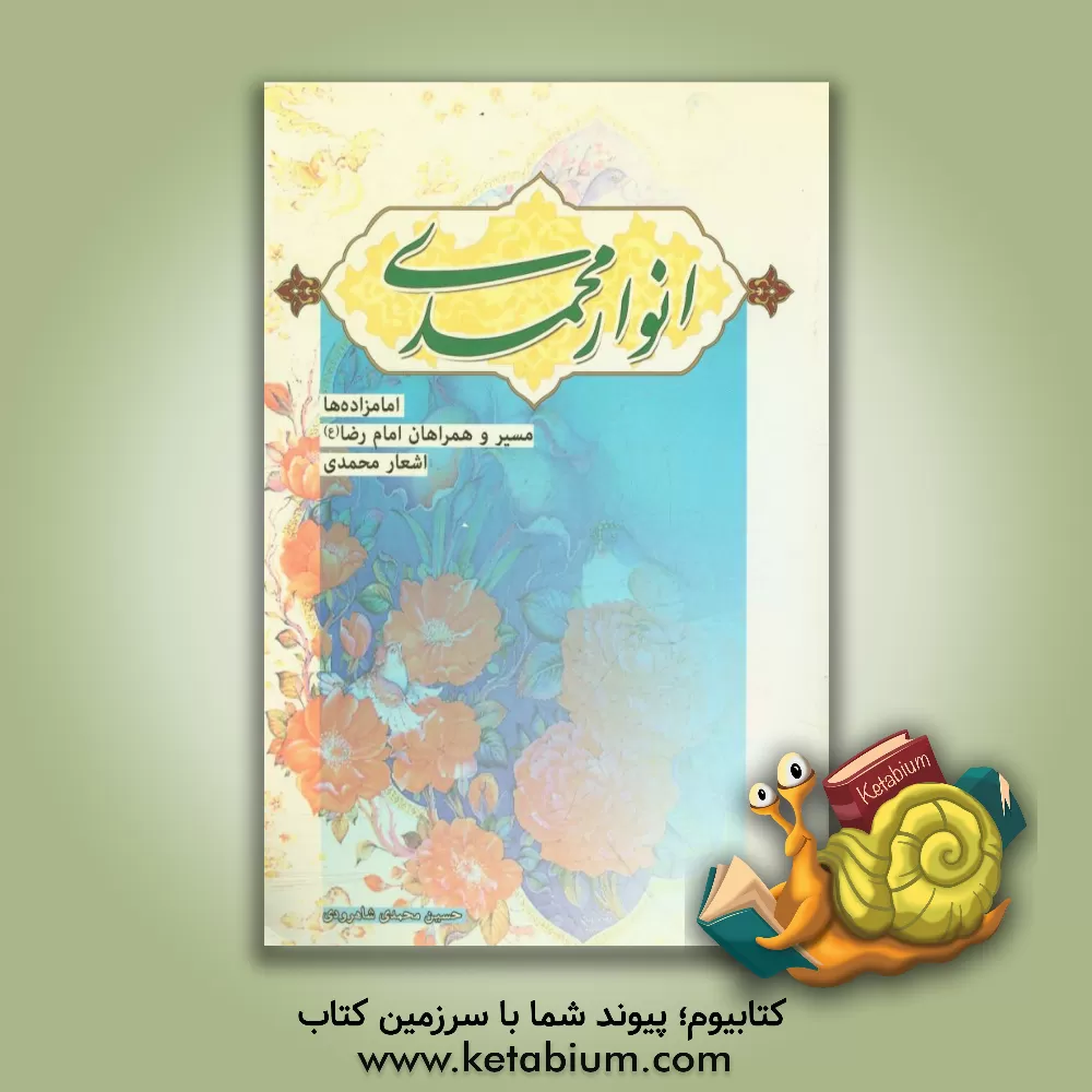 کتاب انوار محمدی: امامزاده ها،  مسیر و همراهان امام رضا (ع)، اشعار محمدی |اثر حسین محمدی شاهرودی