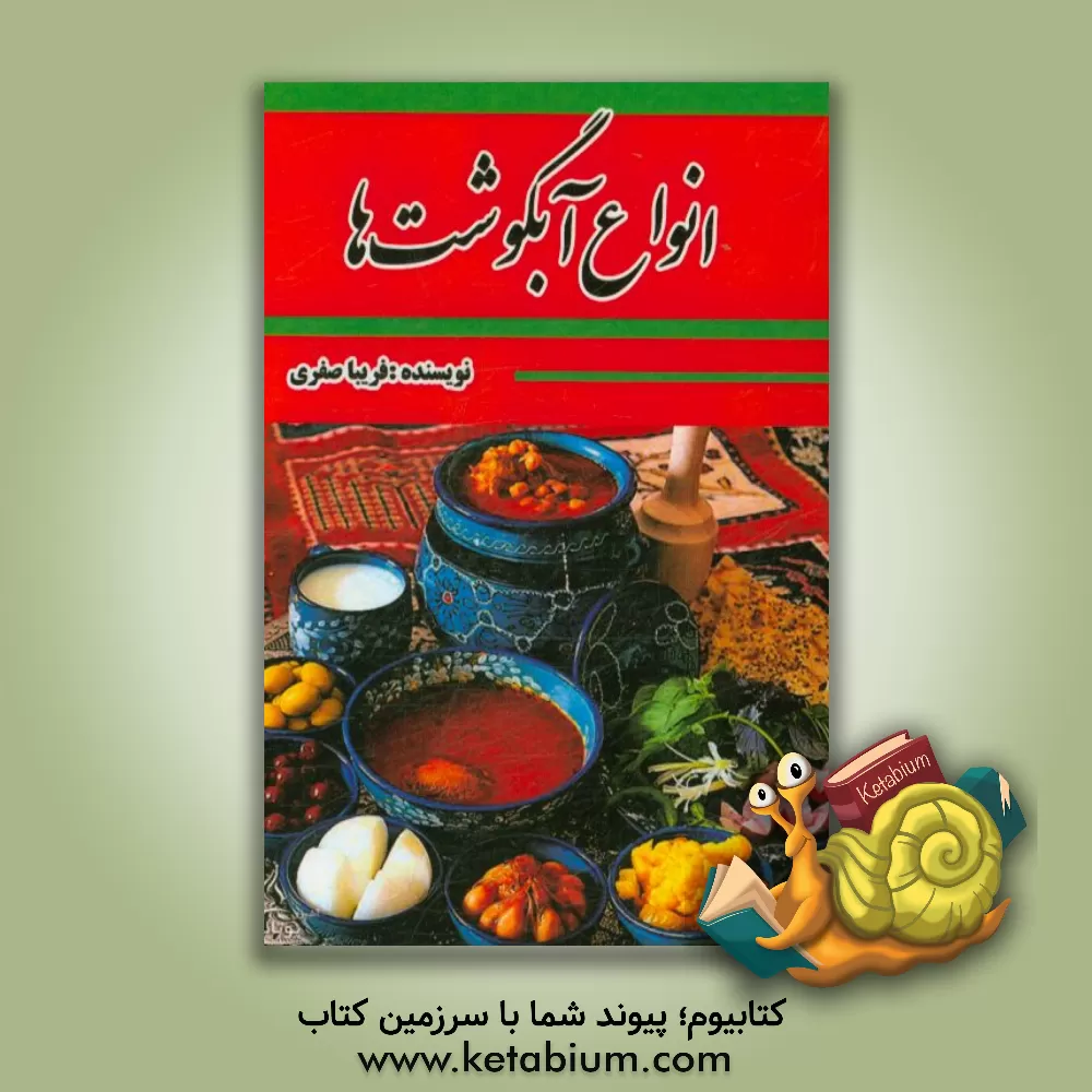 کتاب انواع آبگوشت ها اثر فریبا صفری