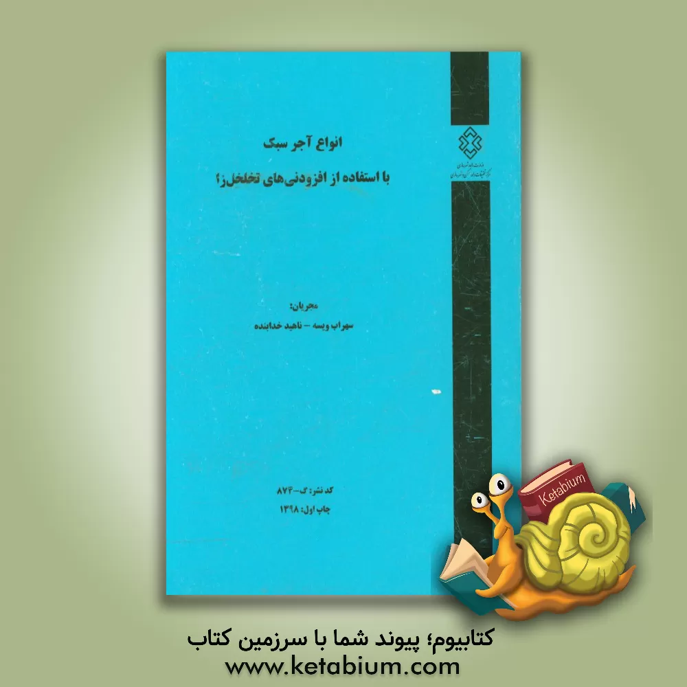 کتاب انواع آجر سبک با استفاده از افزودنی های تخلخل زا اثر ناهید خدابنده