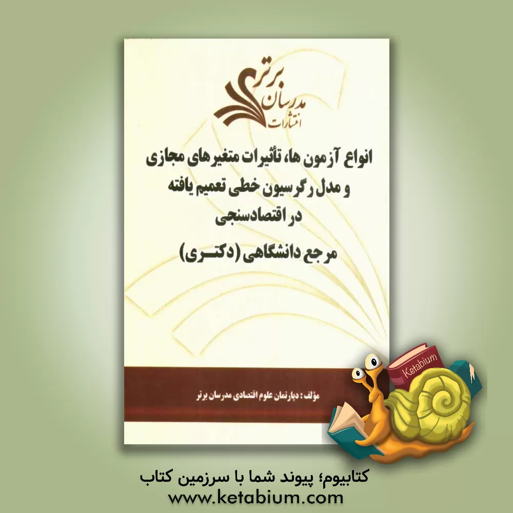 کتاب انواع آزمون ها، تاثیرات متغیرهای مجازی و مدل رگرسیون خطی تعمیم یافته در اقتصادسنجی: مرجع دانشگاه دکتری اثر دپارتمان علوم اقتصادی مدرسان برتر