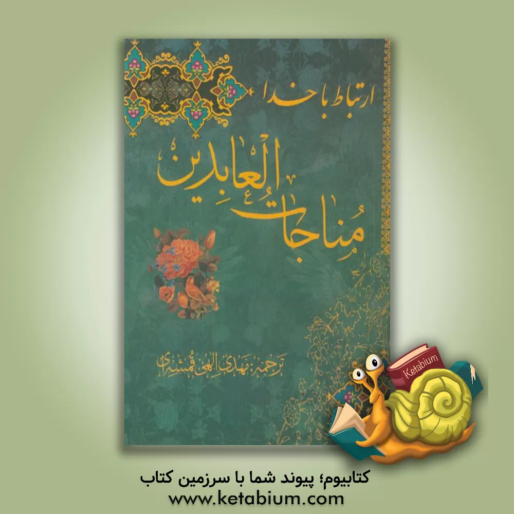 کتاب ارتباط با خدا: مناجات  العابدین اثر مهدی الهی‌قمشه‌ای