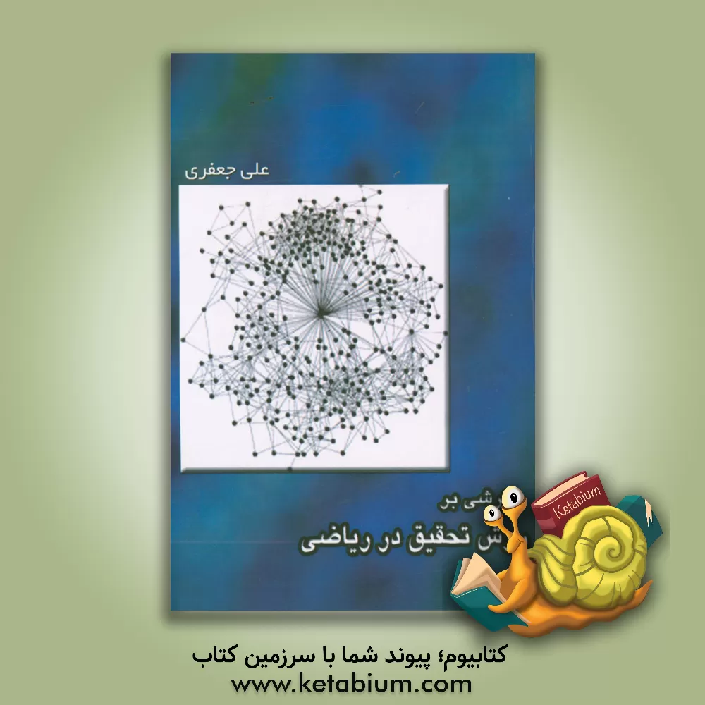 کتاب نگرشی بر روش تحقیق در ریاضی اثر علی جعفری