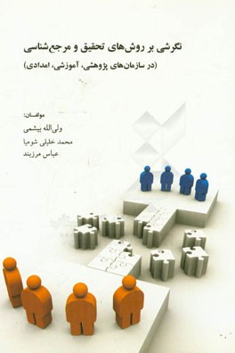 کتاب نگرشی بر روش تحقیق و مرجع شناسی (در سازمان های پژوهشی، آموزشی و امدادی) اثر ولی‌الله بیشمی