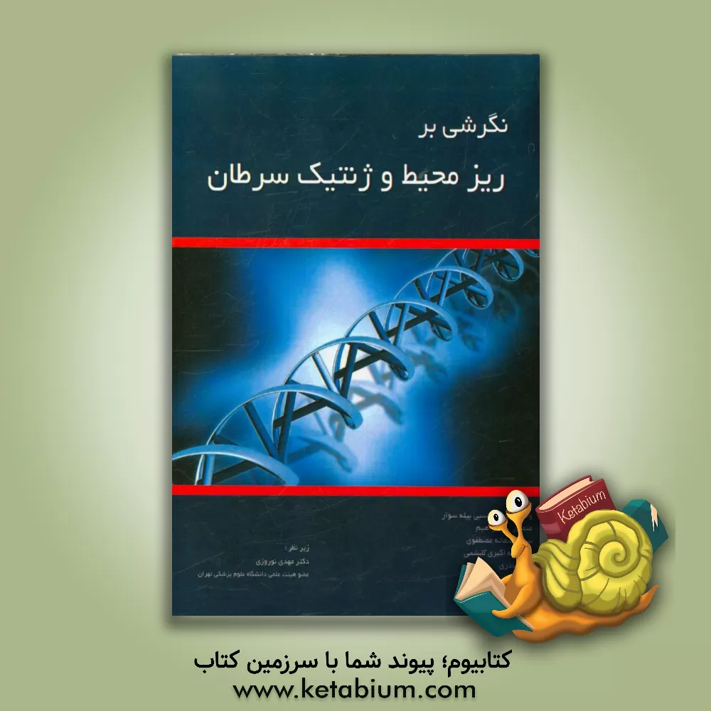 کتاب نگرشی بر ریزمحیط و ژنتیک سرطان اثر محمدفواد اباذری