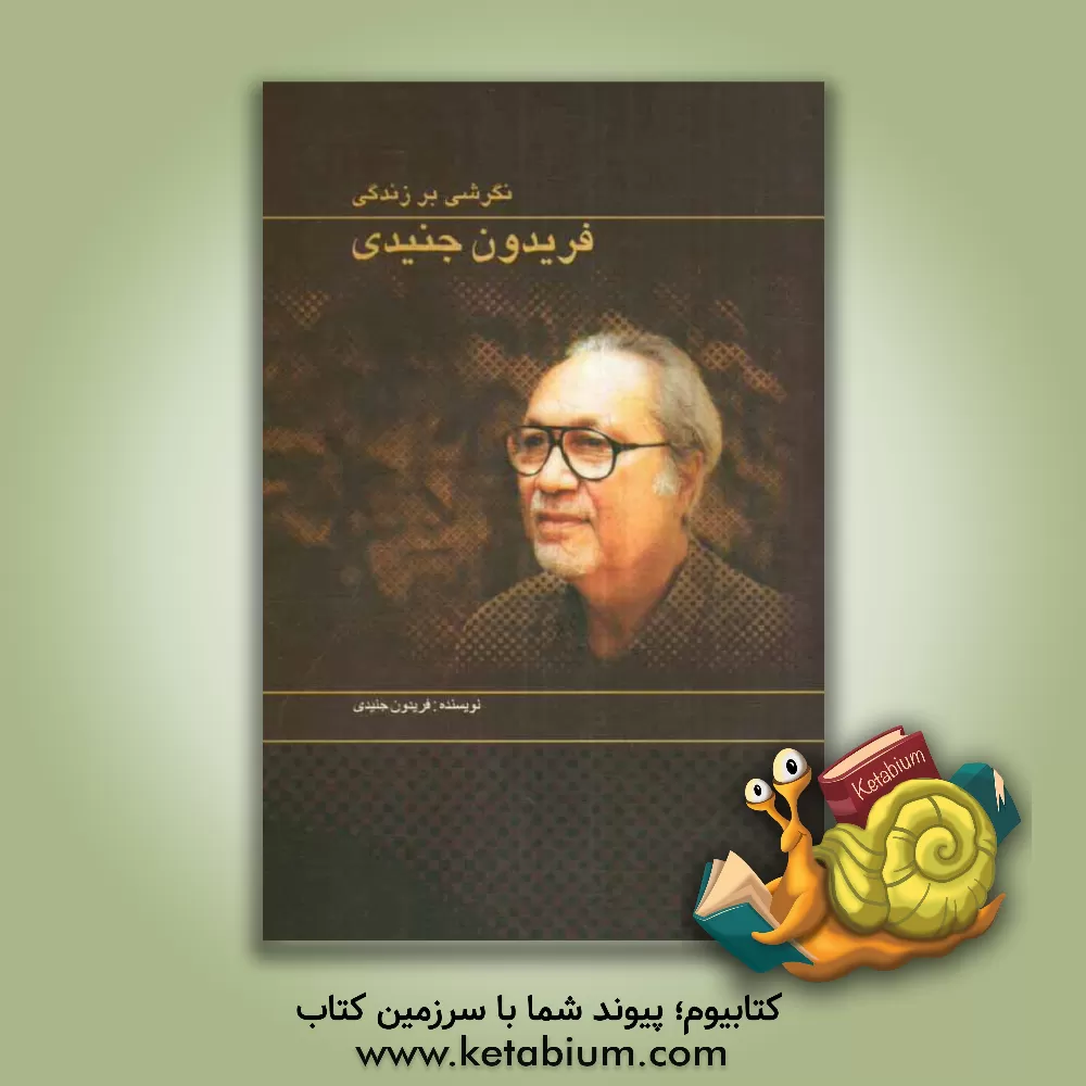 کتاب نگرشی بر زندگی فریدون جنیدی اثر فریدون جنیدی