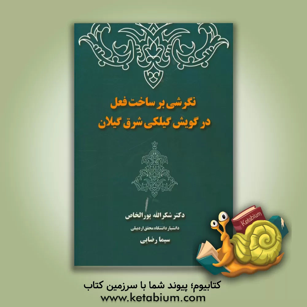 کتاب نگرشی بر ساختار فعل در گویش گیلکی شرق گیلان اثر سیما رضایی