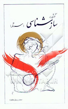 کتاب نگرشی بر سازشناسی سه تار: کلیات - سازشناسی - هنر سازسازی - سه تارشناسی اثر محمدرسول جلیلوند