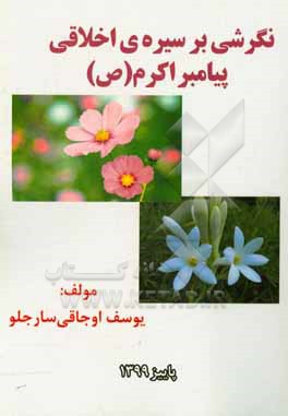 کتاب نگرشی بر سیره ی اخلاقی پیامبر اکرم (ص) اثر یوسف اوجاقی‌سارجلو