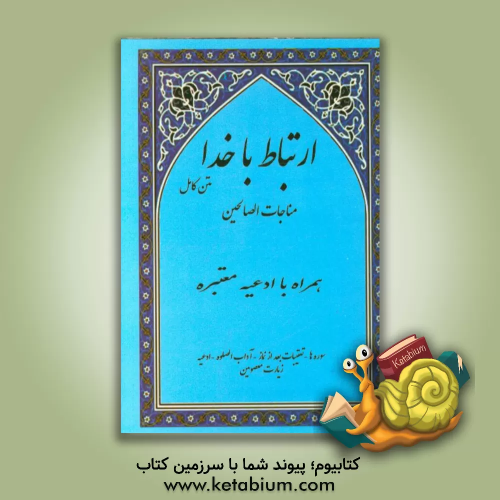 کتاب ارتباط با خدا: مناجات  الصالحین اثر محمدجعفر حسن‌زاده