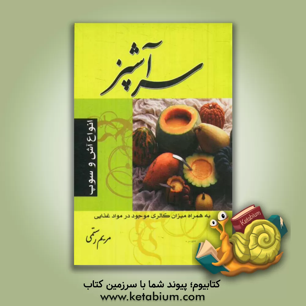 کتاب انواع آش و سوپ سرآشپز اثر مریم رستمی