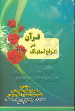 کتاب انواع احتباک در قرآن اثر سیدمنصور امامی‌میبدی