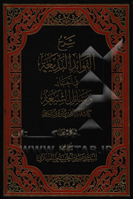 کتاب شرح الفوائد البدیعه فی اخبار وسائل الشیعه اثر سیدعلی حسینی‌میلانی