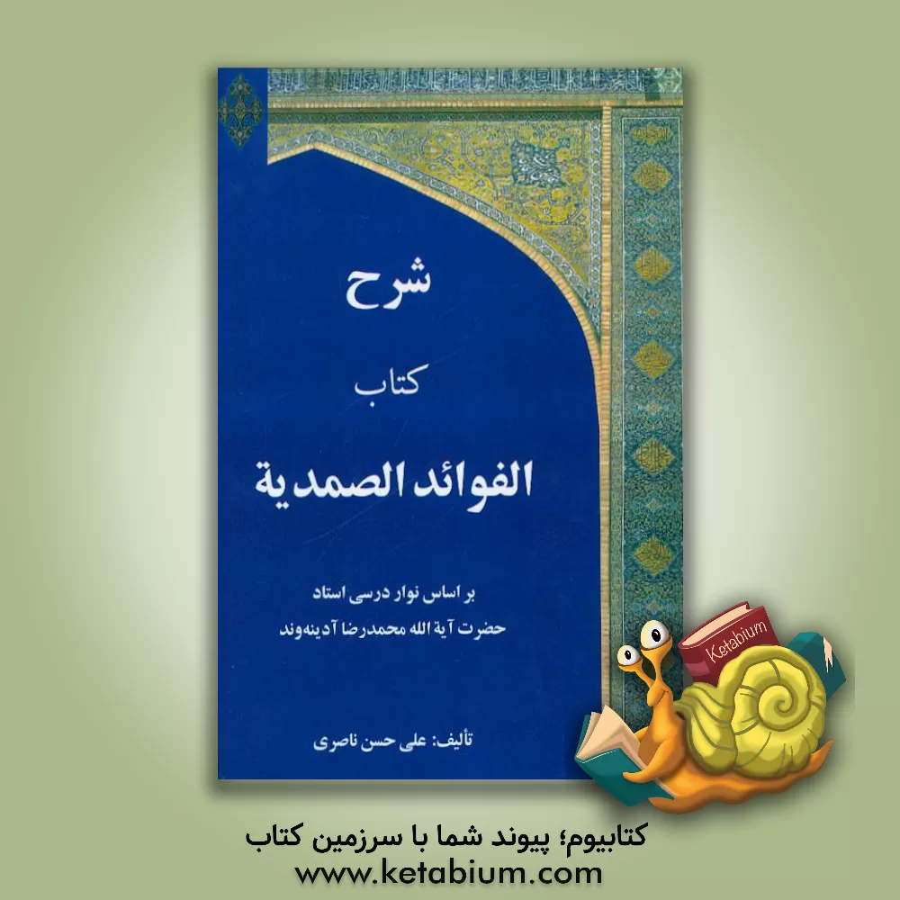 کتاب شرح الفوائد الصمدیه با استفاده از دروس استاد حضرت آیه الله محمدرضا آدینه وند اثر علی‌حسن ناصری
