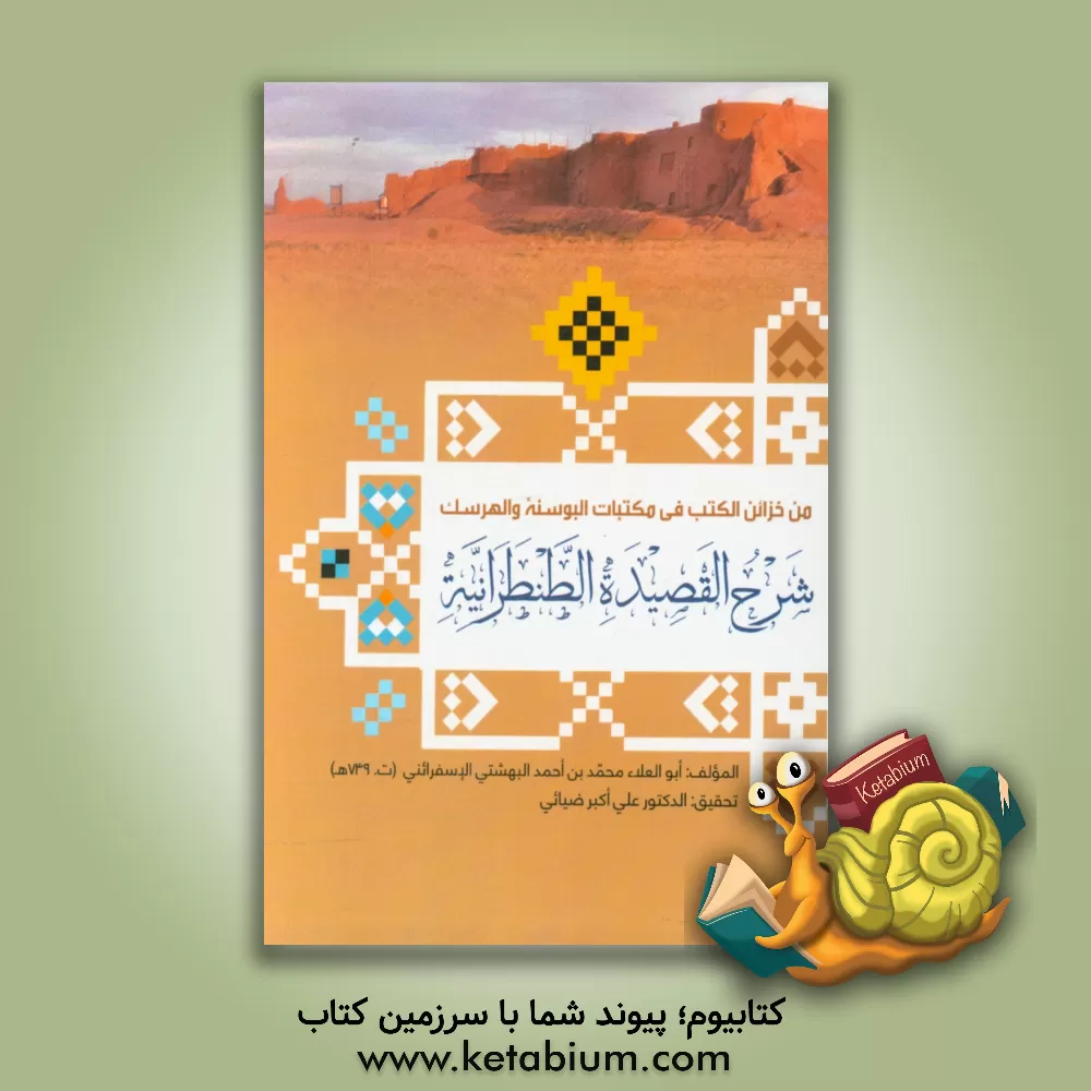 کتاب شرح القصیده الطنطرانیه اثر ابوالعلاء‌محمدبن‌احمد بهشتی‌الاسفراینی