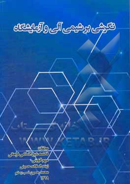 کتاب نگرشی بر شیمی آلی و آزمایشگاه اثر مریم قزوینی