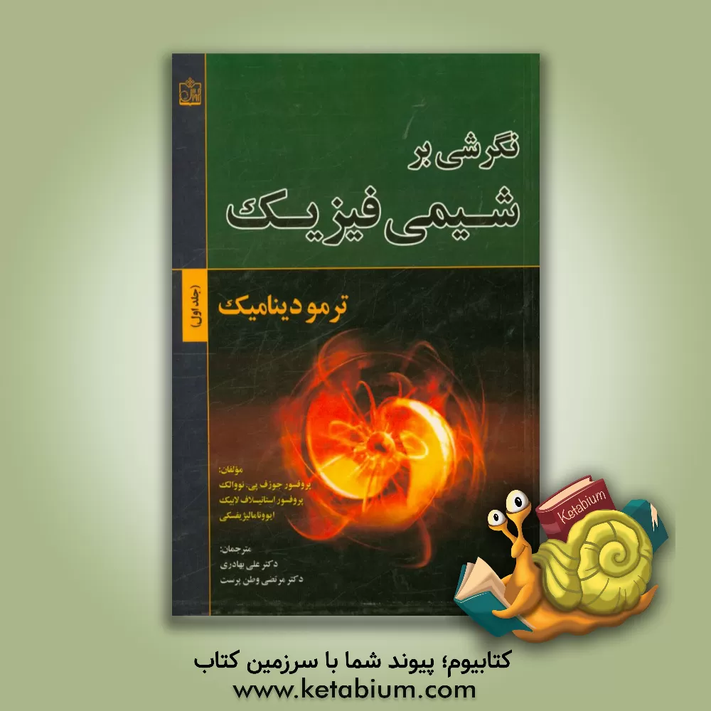 کتاب نگرشی بر شیمی فیزیک: ترمودینامیک اثر جوزف پی. نووالک