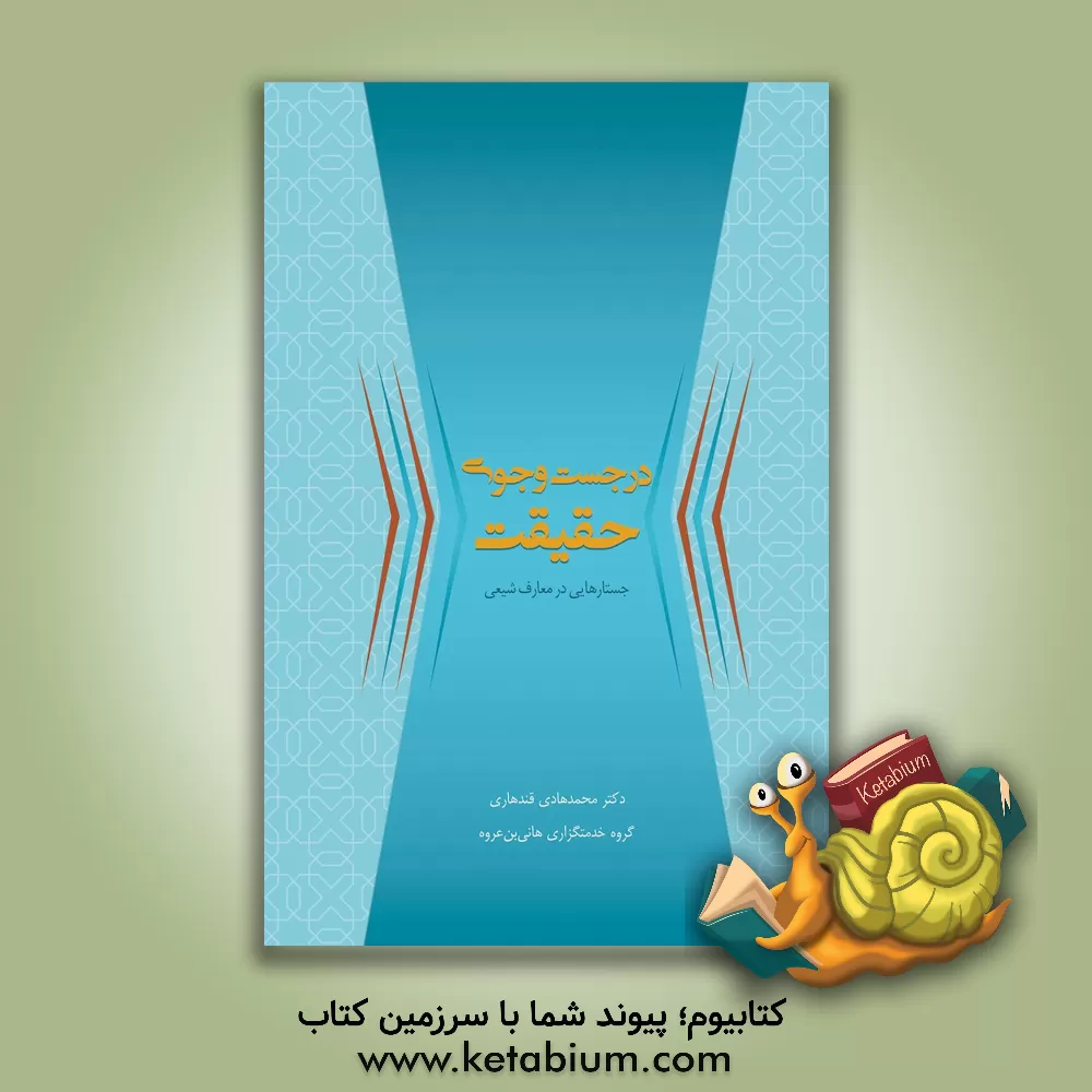 کتاب در جست و جوی حقیقت اثر محمدهادی قندهاری