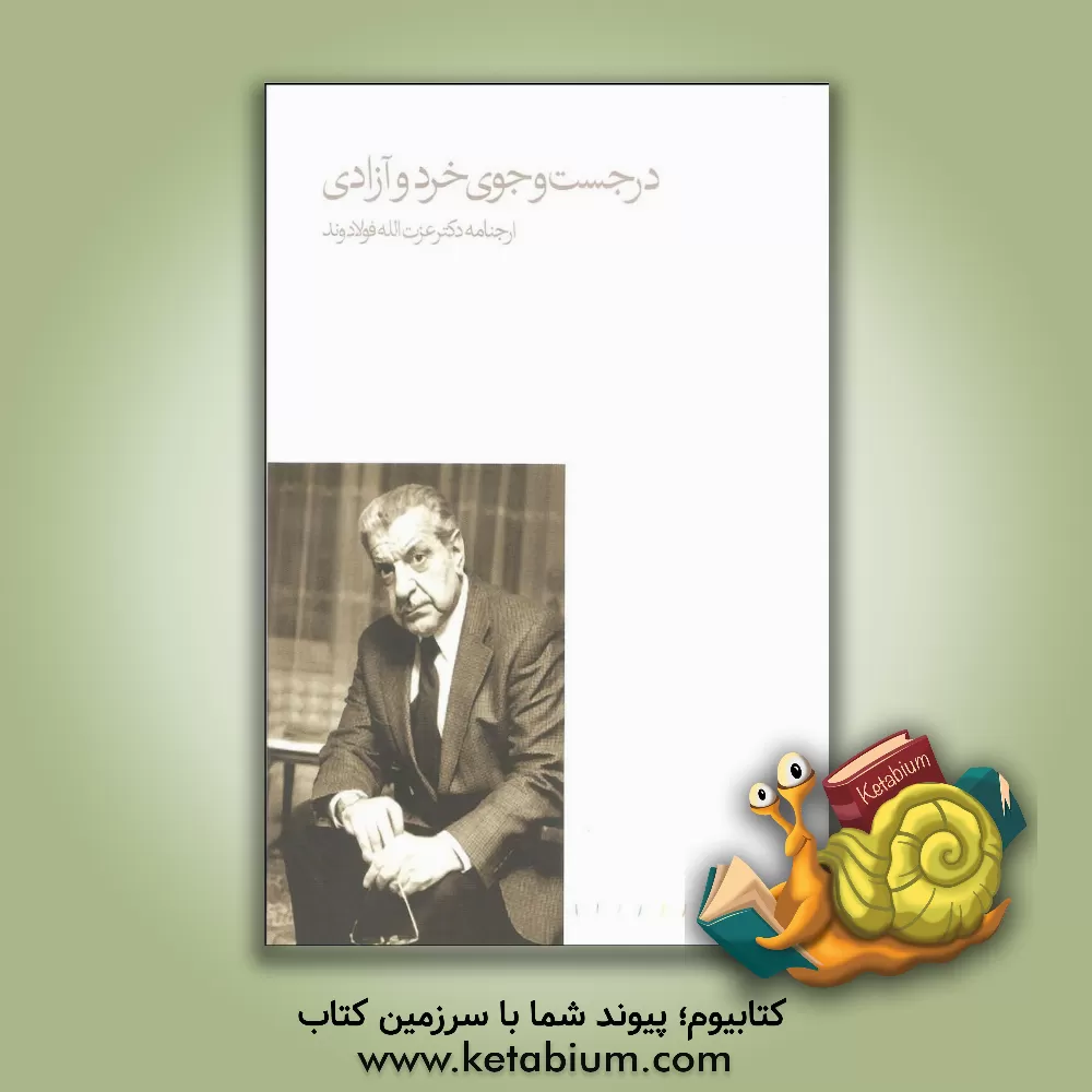 کتاب در جست و جوی خرد و آزادی: ارجنامه عزت الله فولادوند اثر جمعی از مولفان