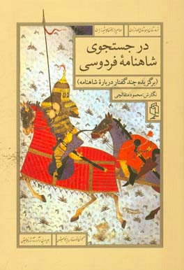 کتاب در جست و جوی شاهنامه فردوسی (برگزیده چند گفتار درباره شاهنامه) اثر محمود متقالچی