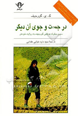 کتاب در جست وجوی آن دیگر: سیر و سلوک عرفانی گورجیف به روایت خودش |اثر گیورگس ایوانوویچ گرجیف
