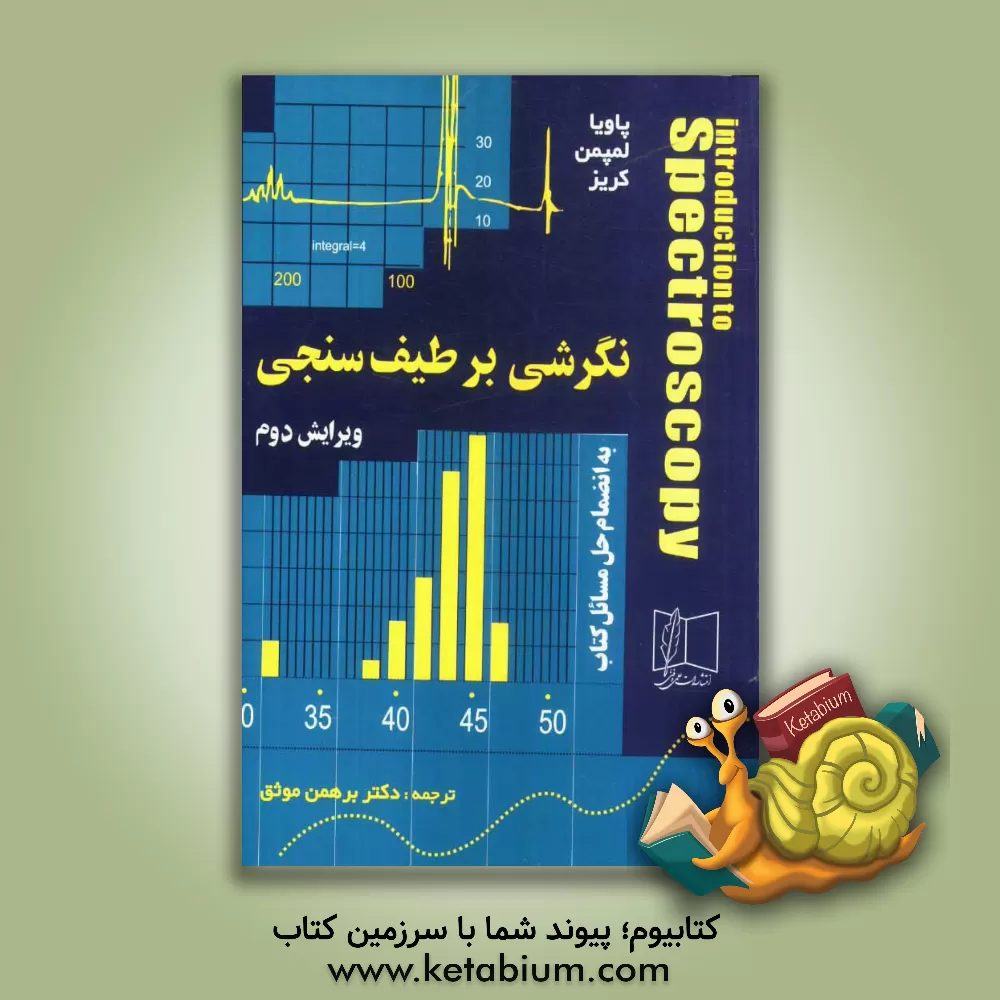کتاب نگرشی بر طیف سنجی اثر جورج اس کریز