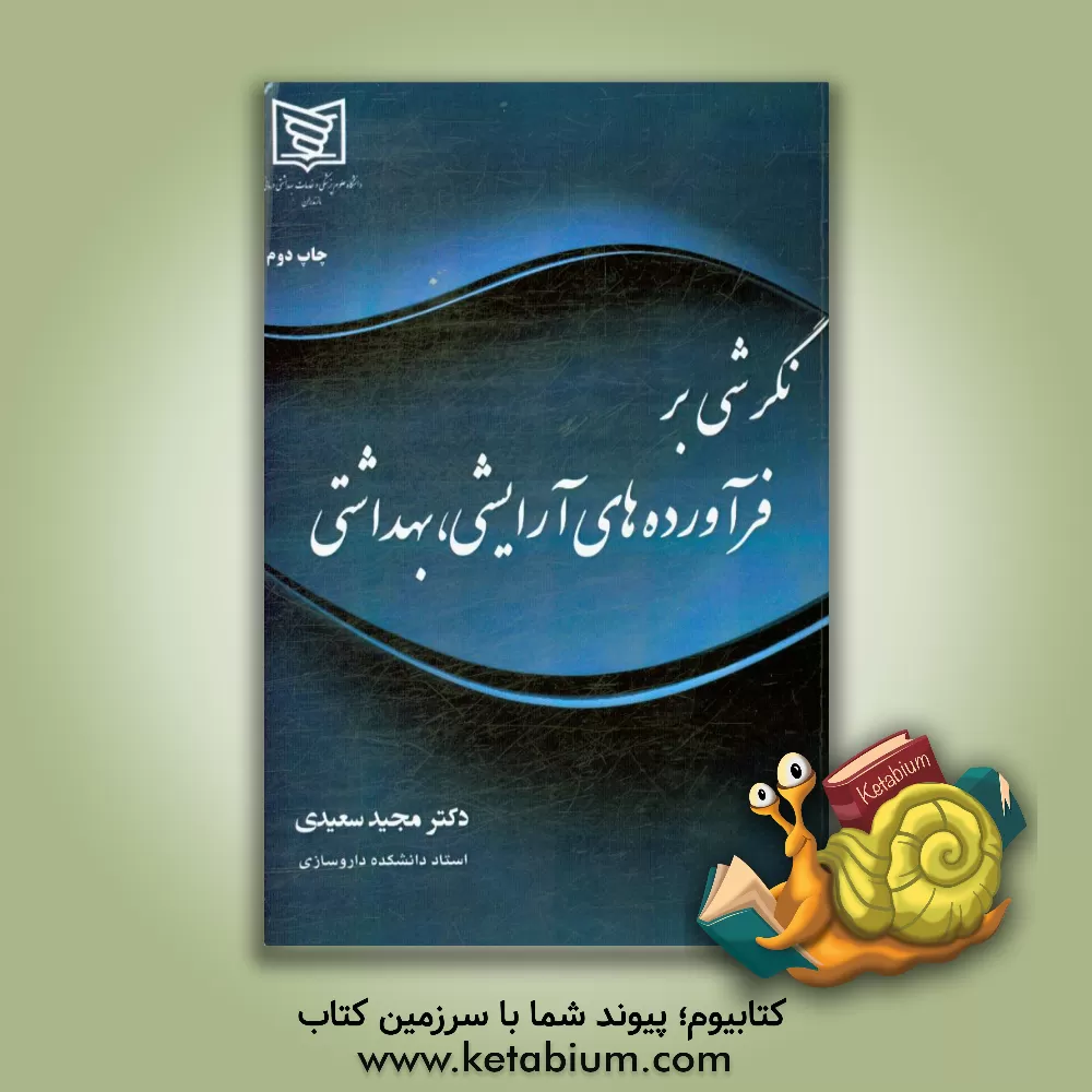 کتاب نگرشی بر فرآورده های آرایشی، بهداشتی اثر مجید سعیدی