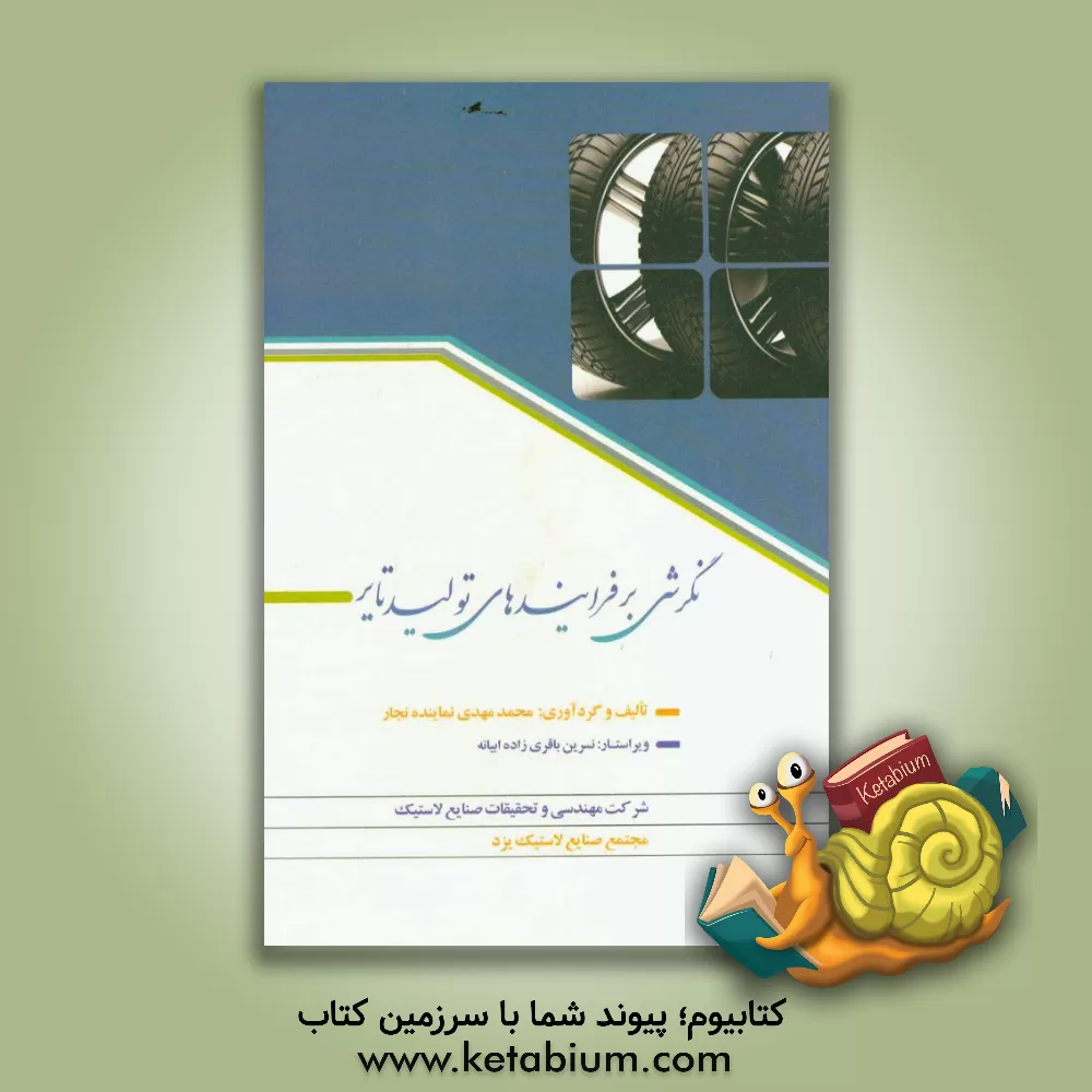 کتاب نگرشی بر فرایندهای تولید تایر |اثر مهدی نماینده نجار
