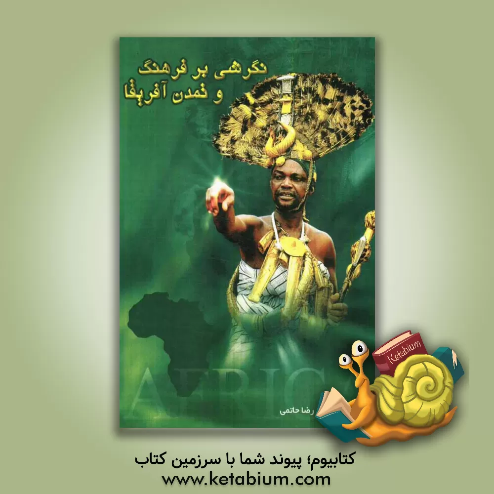 کتاب نگرشی بر فرهنگ و تمدن آفریقا |اثر محمدرضا حاتمی