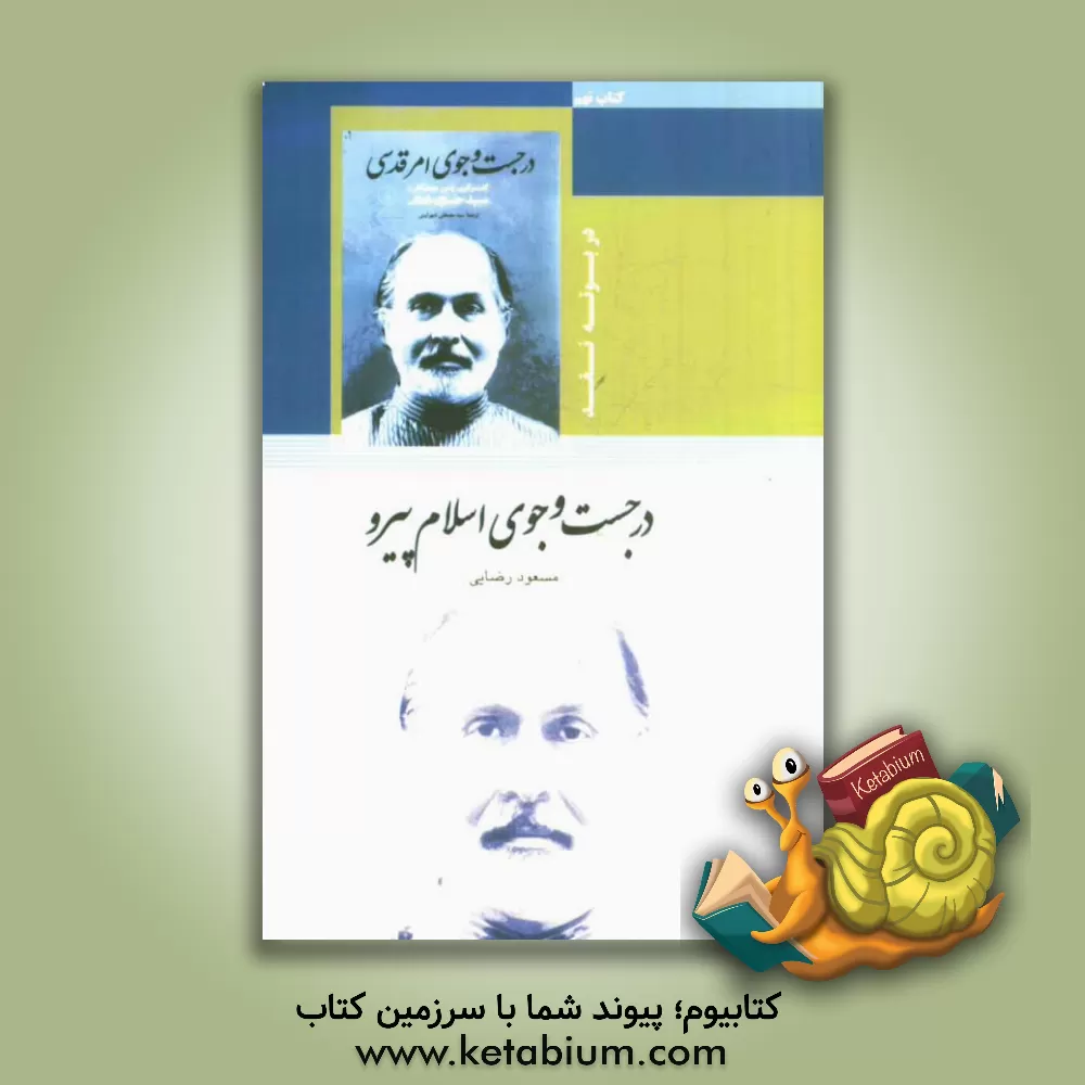 کتاب در جست وجوی اسلام پیرو اثر مسعود رضائی‌شریف‌آبادی