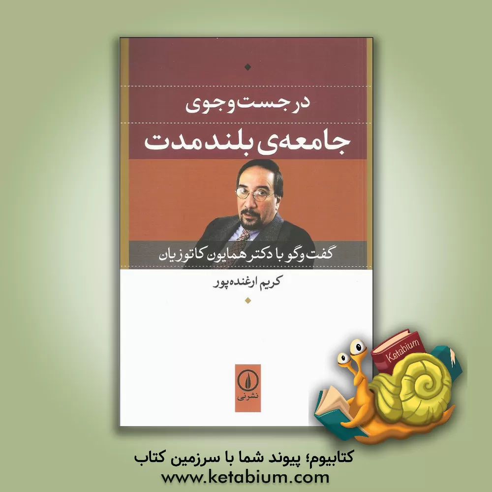 کتاب در جست وجوی جامعه ی بلندمدت: گفتگو با دکتر همایون کاتوزیان اثر کریم ارغنده‌پور