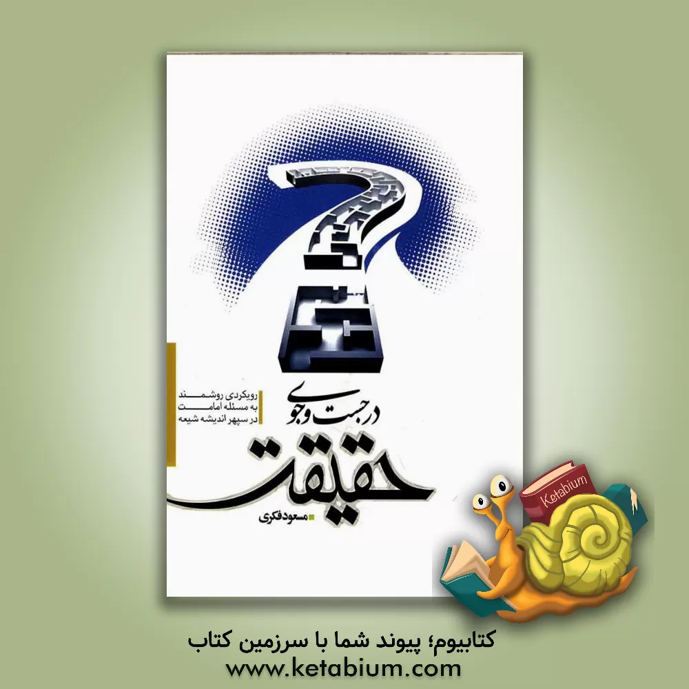 کتاب در جست وجوی حقیقت: رویکردی روشمند به مسئله امامت در سپهر اندیشه شیعه اثر مسعود فکری