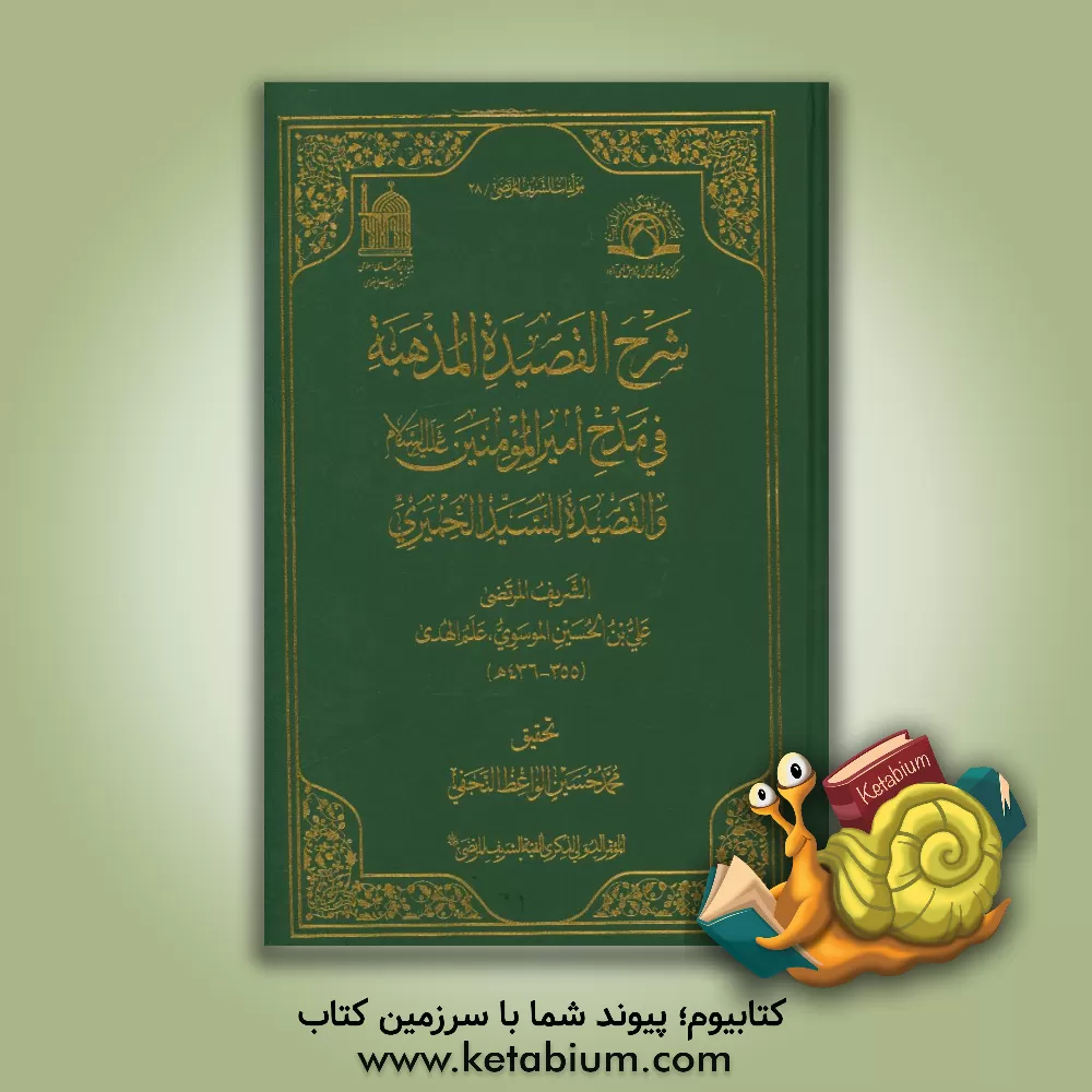 کتاب شرح القصیده المذهبه فی مدح امیرالمومنین (ع) و القصیده للسید الحمیری اثر علی‌بن‌حسین سیدمرتضی