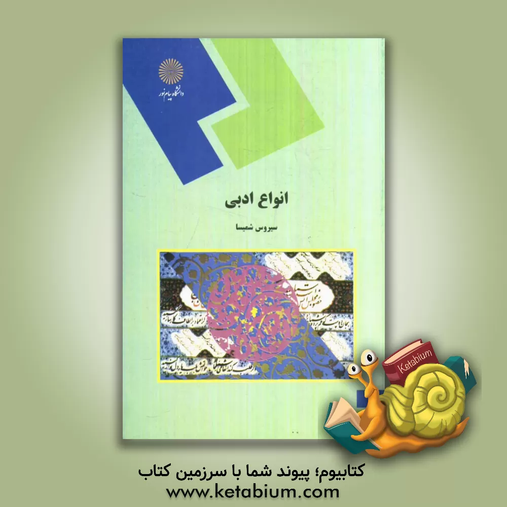 کتاب انواع ادبی (رشته زبان و ادبیات فارسی) |اثر سیروس شمیسا