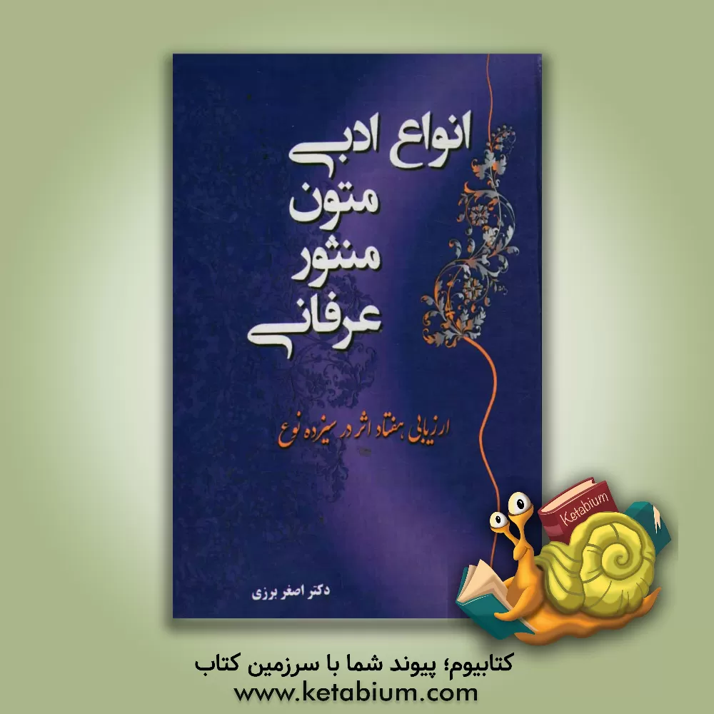 کتاب انواع ادبی متون منثور عرفانی اثر اصغر برزی