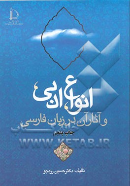 کتاب انواع ادبی و آثار آن در زبان فارسی |اثر حسین رزمجو