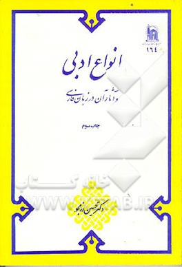 کتاب انواع ادبی و آثار آن در زبان فارسی اثر حسین رزم‌جو