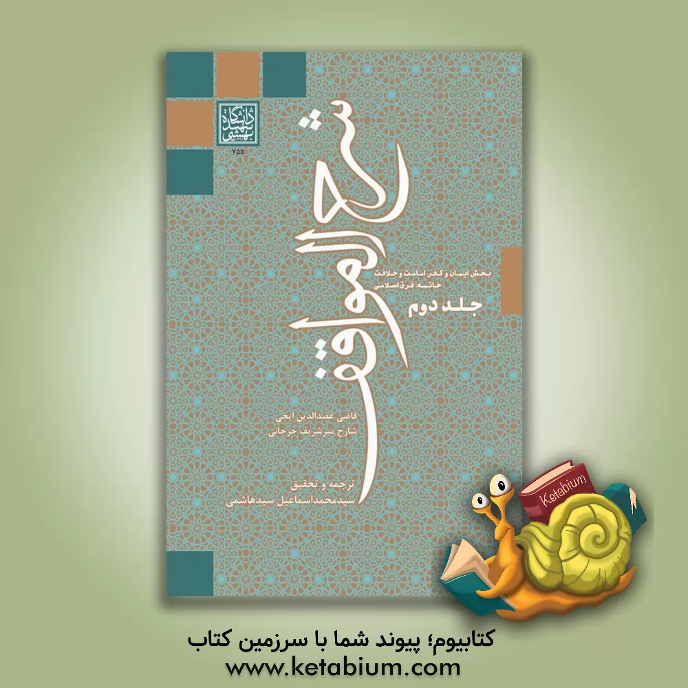 کتاب شرح المواقف: موقف ششم: بخش ایمان و کفر، امامت و خلافت،  خاتمه: فرق اسلامی اثر عبدالرحمان‌بن‌احمد عضدالدین‌ایجی