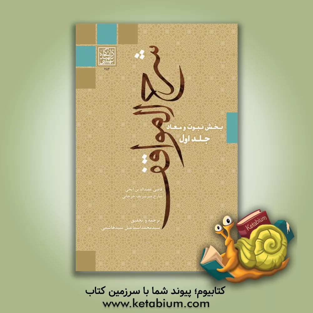 کتاب شرح المواقف: موقف ششم: بخش نبوت و معاد اثر عبدالرحمان‌بن‌احمد عضدالدین‌ایجی