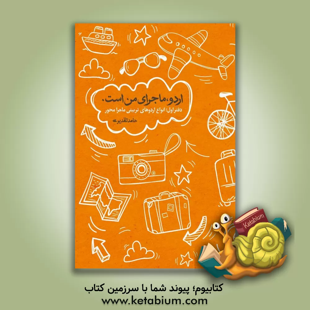 کتاب انواع اردوهای تربیتی ماجرامحور اثر حامد تقدیری