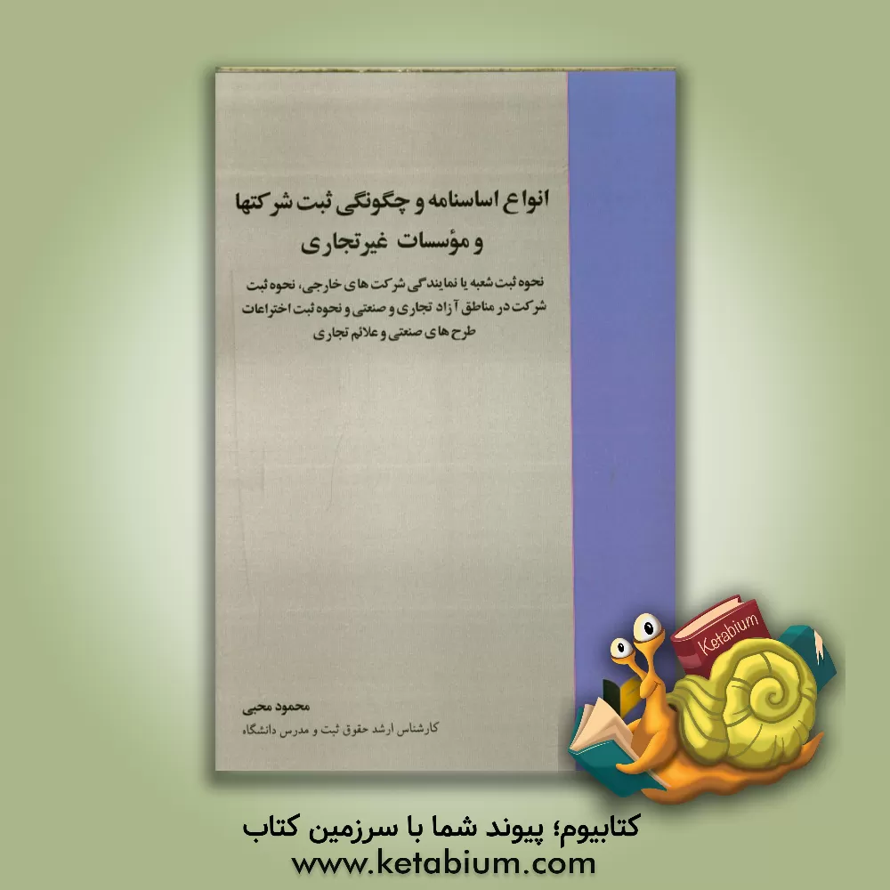کتاب انواع اساسنامه و چگونگی ثبت شرکت ها و موسسات غیرتجاری: نحوه ثبت شعبه یا نمایندگی شرکت های خارجی، نحوه ثبت شرکت در مناطق آزاد اثر محمود محبی