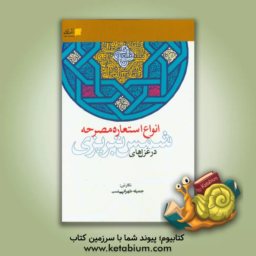 کتاب انواع استعاره مصرحه در غزل های شمس تبریزی اثر جمیله طهرانی‌نسب